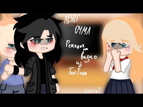 Видео: ✨ Реакция на tiktok ЛВПГ ОЧМЛ 3#✨