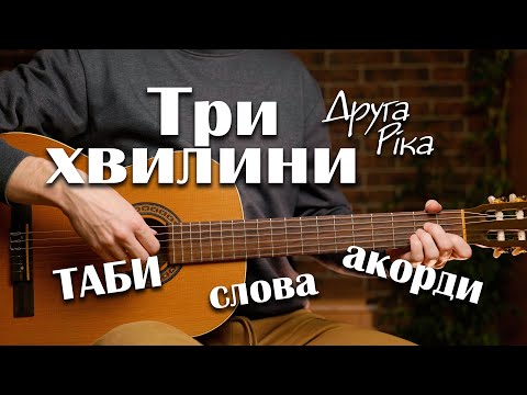 Видео: Три хвилини – Друга Ріка | Акорди, таби, слова пісні на гітарі 🎸 Guitar Tutorial