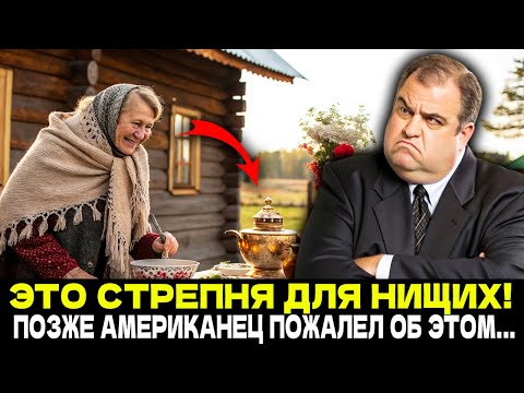 Видео: Американский Миллионер ВЫСМЕИВАЛ СТОЛ Русской Бабушки! Но Через 2 Часа ОН СИЛЬНО ПОЖАЛЕЛ...