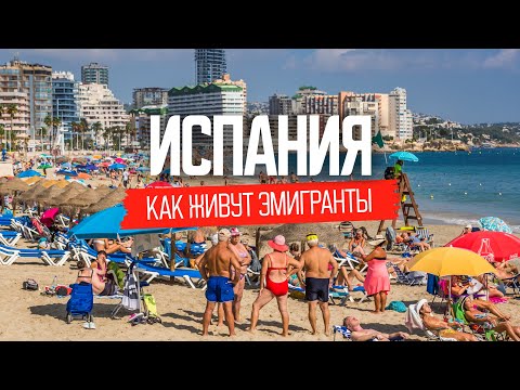 Видео: Испания как страна для жизни: цены, недвижимость, менталитет