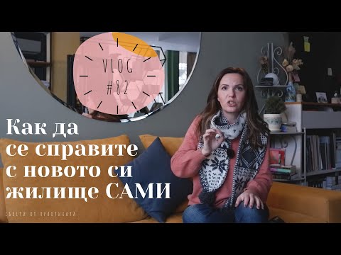 Видео: Как да се справите с новото си жилище САМИ I Интериорен дизайн I Студио ШкафА I VLOG #82