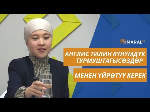Видео: Англис тилин үйрөнүү үчүн практик мугалимден кеңештер (Гүлсара Мадаминова, англис тили мугалими)