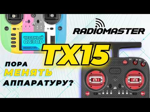 Видео: 🎮 Radiomaster TX15: Не для всех. Обзор FPV аппаратуры без прикрас
