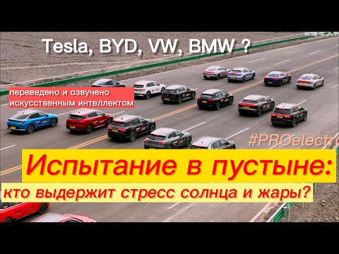 Видео: Электромобили в борьбе с пустыней: тест на истинную надежность