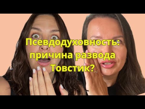 Видео: Псевдодуховность: причина развода ТОВСТИК? 