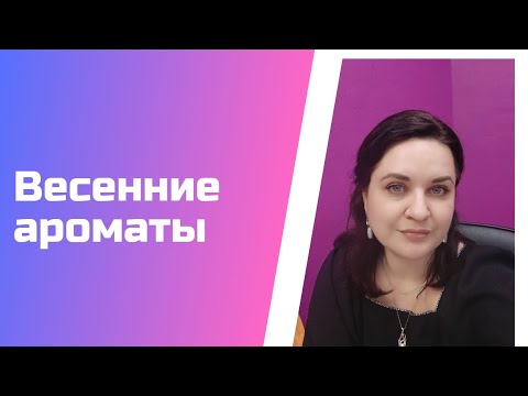 Видео: #62. 💐Ароматы весны💐То, что ношу сама и рекомендую 💖