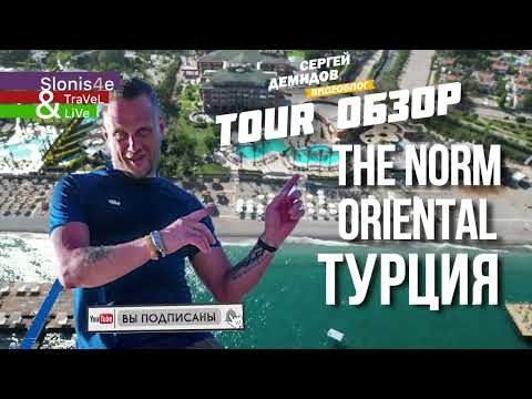 Видео: Обзор The Norm Oriental Kemer (Ex. Asteria Kemer Resort) 5* - Чамьюва, Кемер, Турция