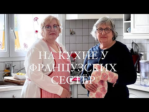 Видео: ВОСКРЕСНЫЙ ОБЕД ДЛЯ ДРУГА СЕМЬИ. КАК ФРАНЦУЖЕНКИ НАКРЫВАЮТ НА СТОЛ, ЧЕМ УГОЩАЮТ