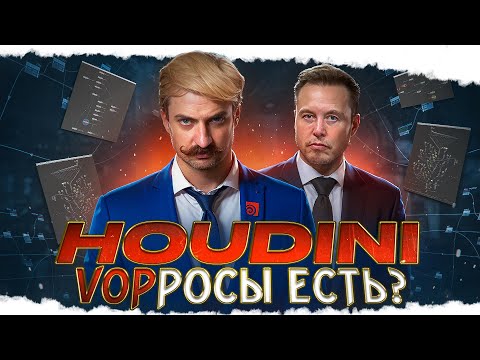 Видео: HOUDINI / УРОК 3 / VOP-росы есть?