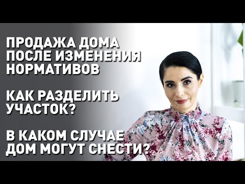Видео: Как выбрать земельный участок под строительство. Купля-продажа дома после изменения нормативов