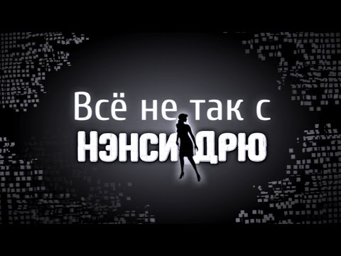 Видео: Всё не так с Нэнси Дрю: Заколдованная карусель
