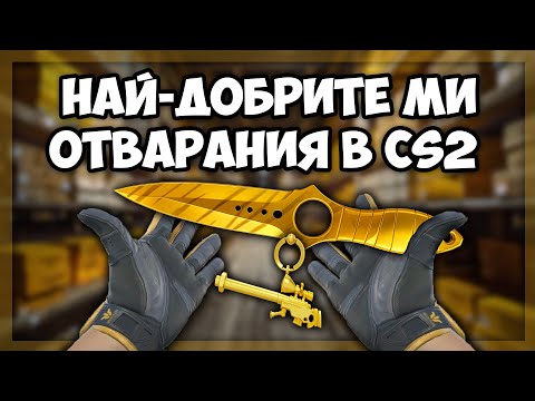 Видео: НАЙ-СКЪПИТЕ СКИНОВЕ, които съм ОТВАРЯЛ в CS2