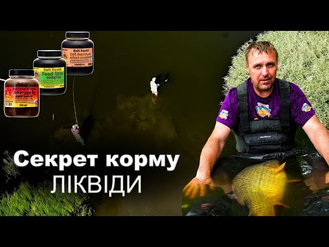 Видео: Секрети корму: ЛІКВІДИ