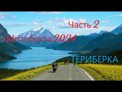 Видео: Мотобухта 2024 путешествие на мотоцикле из Питера на Кольский Полуостров часть 2 (Териберка)