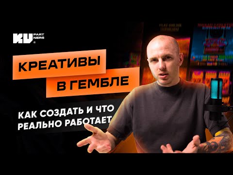 Видео: Разбор креативов под гемблинг: лучшие подходы 2025 года