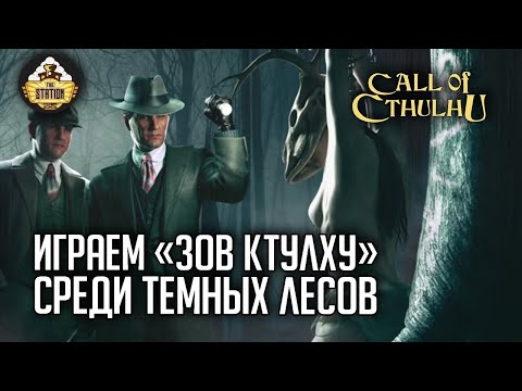 Видео: Среди темных лесов | RPG-стрим The Station | Зов Ктулху