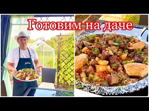 Видео: Шикарное блюдо / Готовим на даче / Вы должны это попробовать