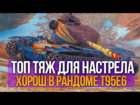 Видео: Тяж для крутых танкистов - T95e6 но нужен скилл Tanks Blitz