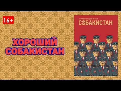 Видео: Комикс I Собакистан