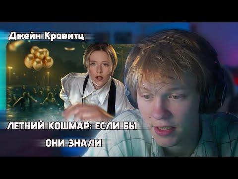 Видео: ДИПИНС СМОТРИТ: ЛЕТНИЙ КОШМАР: ЕСЛИ БЫ ОНИ ЗНАЛИ | Джейн Кравитц
