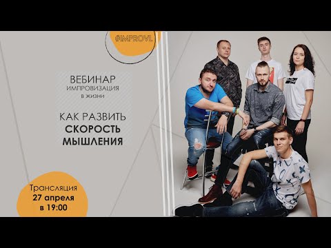 Видео: #ImproVL | Как развить скорость мышления?