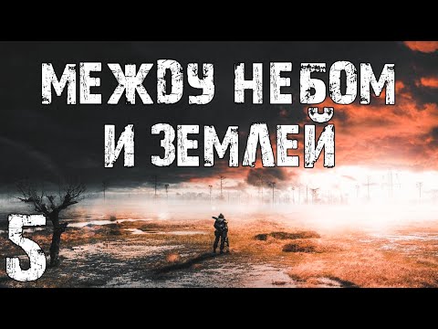 Видео: S.T.A.L.K.E.R. Между Небом и Землей #5. Эксперименты Ученых