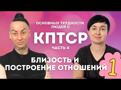 Видео: 4️⃣КПТСР. Отношения 💔травма предательства 💔гиперконтроль 💔конфликты и регрессы💔ретравматизация