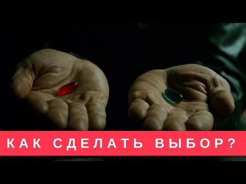 Видео: Как сделать выбор? Простые способы общения с подсознанием.