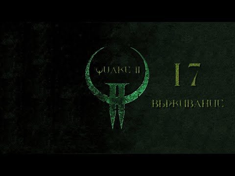 Видео: Quake II, эпизод 17 - ВЫЖИВАНИЕ (на кошмаре)