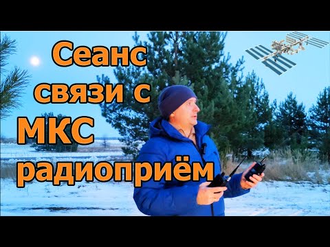 Видео: Сеанс связи с МКС 25 ноября 2023 г