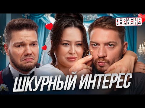 Видео: Свадьба вслепую - ШКУРНЫЙ ИНТЕРЕС| Замуж за миллионера 
