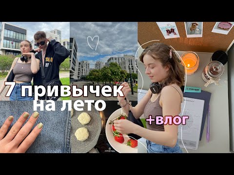 Видео: 7 Привычек На Лето //🐝 летняя рутина, идеи завтраков, керамика, растяжка, прогулки