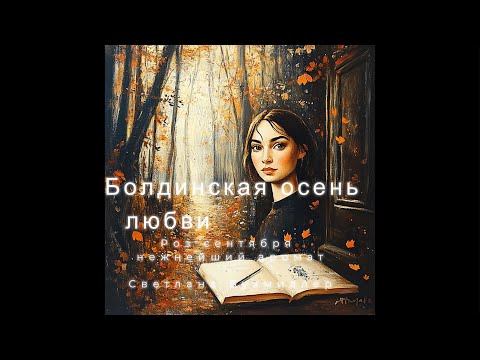 Видео: Болдинская осень любви • 💝 Роз сентября нежнейший аромат 💝 Светланы Бухмиллер