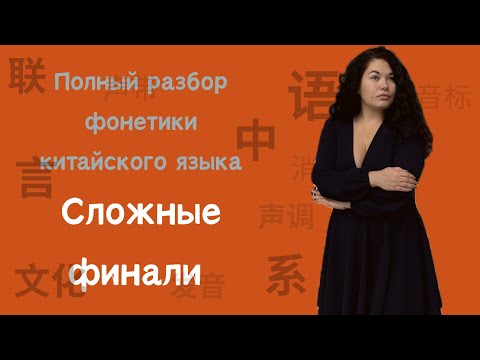 Видео: Как читать сложные финали по-китайски | Пиньинь с нуля: ai, ao, ie, uo, an, ang