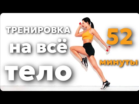 Видео: Тренировка с ГАНТЕЛЯМИ на ВСЕ ТЕЛО