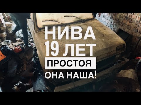 Видео: Купили Ниву или 19 лет простоя!