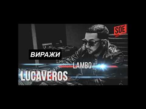 Видео: ТОП 5 ЛУЧШИХ ТРЕКОВ LUCAVEROS