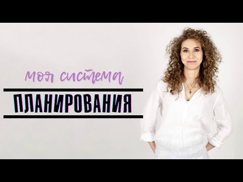 Видео: КАК всё УСПЕВАТЬ? Мои фишки и лайфхаки ПЛАНИРОВАНИЯ