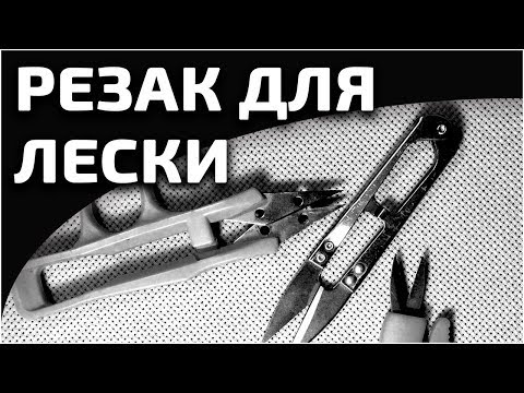 Видео: Чем лучше резать леску? Отличный резак за смешные деньги.