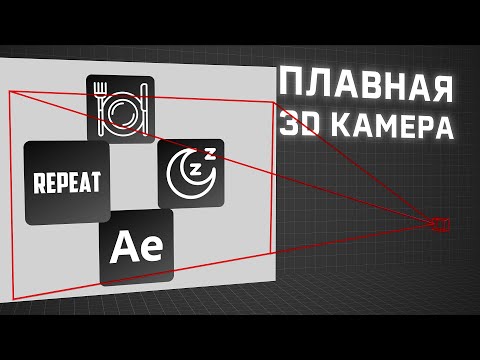 Видео: Как легко и просто управлять камерой в After Effects? Создаем плавную анимацию. Урок After Effects.