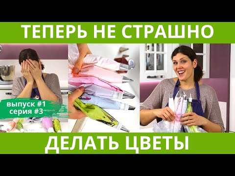 Видео: САМЫЙ важный момент для КРЕМОВЫХ цветов - ОКРАСКА! Торт по заявкам выпуск 1, серия 3/5