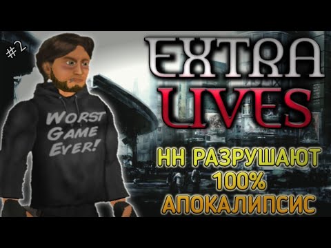 Видео: АТАКА НН В EXTRA LIVES. 100% ЗОМБИ АПОКАЛИПСИС. #2