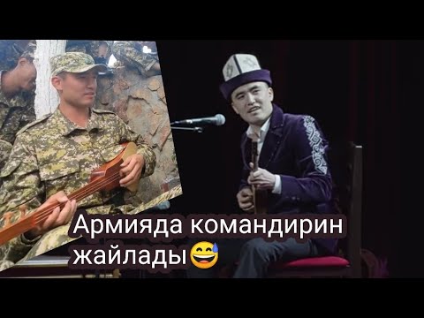 Видео: Армияда төккөн акын Арген Биймырза уулу