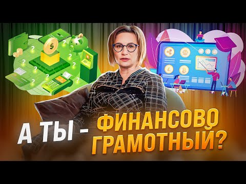 Видео: Финансовая грамотность: а ты - финансово грамотный?  | Светлана Петрова. Финансовый советник