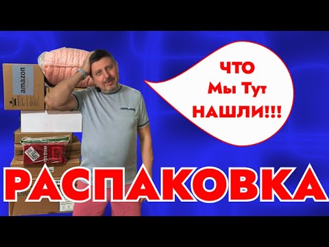 Видео: Очень Неожиданные Находки в Распаковке! - Что мы Тут нашли!!