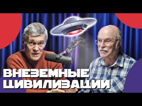 Видео: Владимир СУРДИН и Александр ПАНОВ: сигналы внеземных цивилизаций, космические лучи. Неземной подкаст