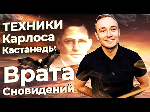 Видео: Осознанные сновидения. Техники Карлоса Кастанеды. Как за одну неделю начать управлять снами.