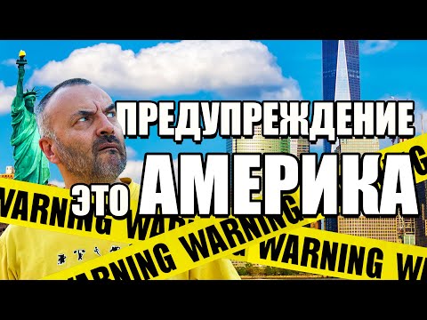 Видео: Почему стоит — или не стоит — переезжать жить в Америку