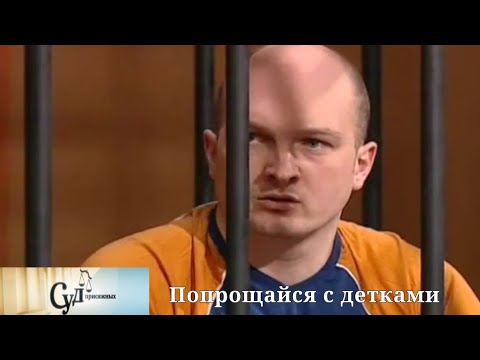 Видео: Суд Присяжных (НТВ, 2010) "Попрощайся с детками"