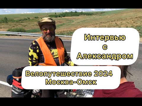 Видео: Интервью с Александром. Велопутешествие Москва-Омск